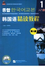 韩国语精读教程 1 入门篇 第2版