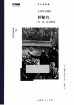 神秘岛 第3部 岛的秘密 全插图珍藏版