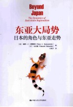 东亚大局势 日本的角色与东亚走势