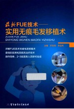 最新FUE技术 实用无痕毛发移植术