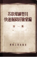 苏联煤矿竖井快速倔砌经验汇编 第1集