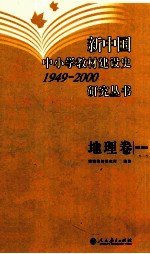 新中国中小学教材建设史研究丛书 地理卷 1949-2000