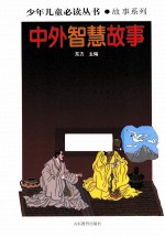 中外智慧故事