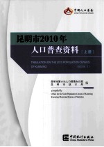 昆明市2010年人口普查资料 上