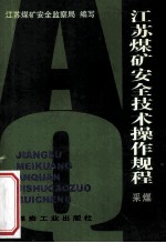 江苏煤矿安全技术操作规程 采煤