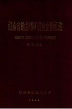 湖南省地方煤矿调查资料汇编 湘潭市、湘西自治州、益阳地区 地县煤矿