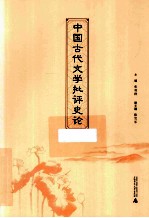 中国古代文学批评史论