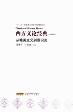 西方文论经典 第4卷 从唯美主义到意识流