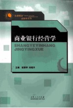 商业银行经营学