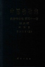 中国动物志 无脊椎动物 第五十一卷 线虫纲 杆形目 圆线亚目 2