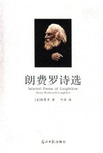 朗费罗诗选 经典名家译作