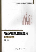 物业管理法规应用