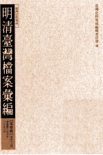 明清台湾档案汇编 第3辑 第48册 清嘉庆十四年至二十年六月