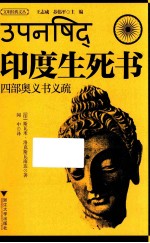 印度生死书 四部奥义书义疏