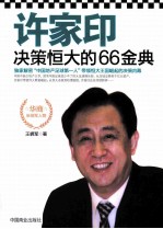 许家印决策恒大的66金典