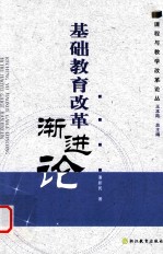 基础教育改革渐进论