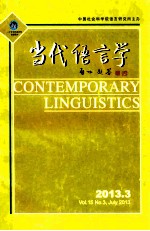 当代语言学 第15卷 2013年第3期