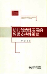 幼儿创造性发展教师支持策略