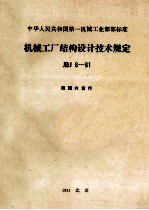 机械工厂结构设计技术规定 JBJ8-81