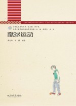 蹴球运动