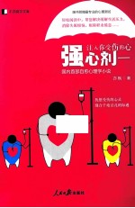 强心剂 注入你受伤的心