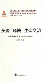 资源 环境 生态文明 中国特色社会主义生态文明建设