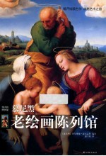慕尼黑老绘画陈列馆  伟大的博物馆