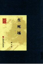 生死场