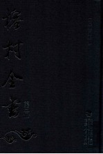 榕村全书 第3册