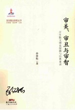 审美、审丑与审智 百年散文理论探微与经典重读