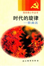 时代的旋律 歌曲选