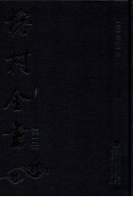 榕村全书 第10册