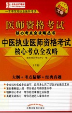 中医执业医师资格考试核心考点全攻略 下
