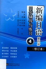 《新编日语》(修订本)同步辅导与练习 第4册