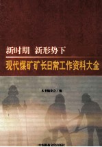 新时期 新形势下 现代煤矿矿长日常工作必备资料大全 矿长专用 卷1