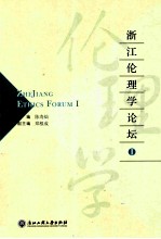 浙江伦理学论坛 1