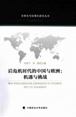 后危机时代的中国与欧洲 机遇与挑战