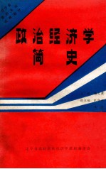 政治经济学简史