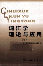 词汇学理论与应用 7