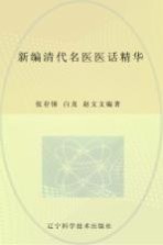 新编清代名医医话精华