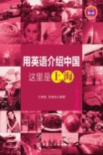 用英语介绍中国 这里是上海