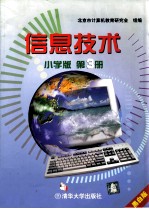 信息技术 小学版：黑白版 第3册