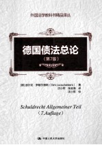 德国债法总论 第7版