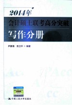 2014年会计硕士联考高分突破 写作分册