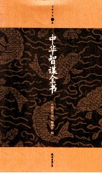 家庭书架 中华智谋全书 家庭书架升级版