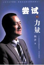 尝试的力量 一个80后创业者的昨天、今天与明天