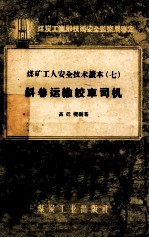 煤矿工人安全技术读本 斜巷运输绞车司机