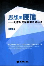 思想的碰撞 刘作翔法学演讲与对话选