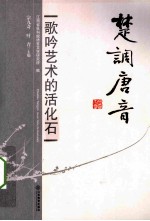 楚调唐音 歌吟艺术的活化石