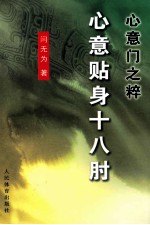 心意门之粹 心意贴身十八肘